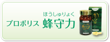 グリーンプロポリス　蜂守力