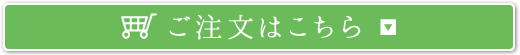 ご注文はこちら