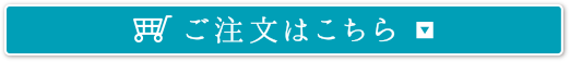 ご注文はこちら